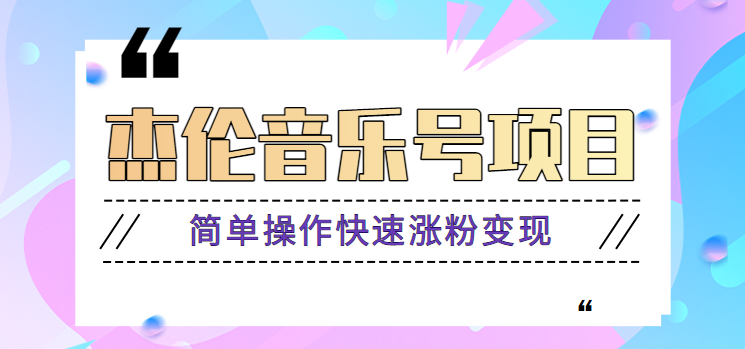杰伦音乐号实操赚米项目，简单操作快速涨粉，月收入轻松10000+【教程+素材】-讯领网创