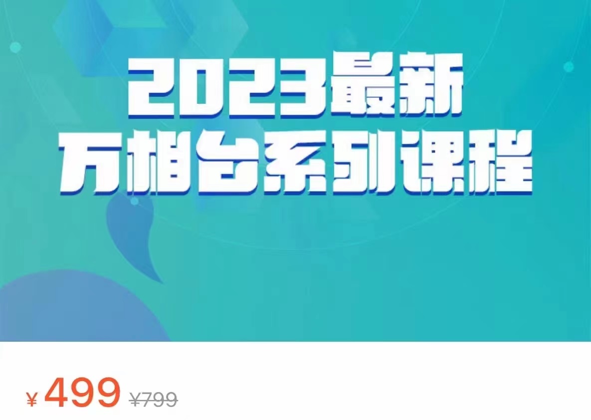 2023最新万相台系列课程，万相台人群全链路运营解析（价值499元）-讯领网创