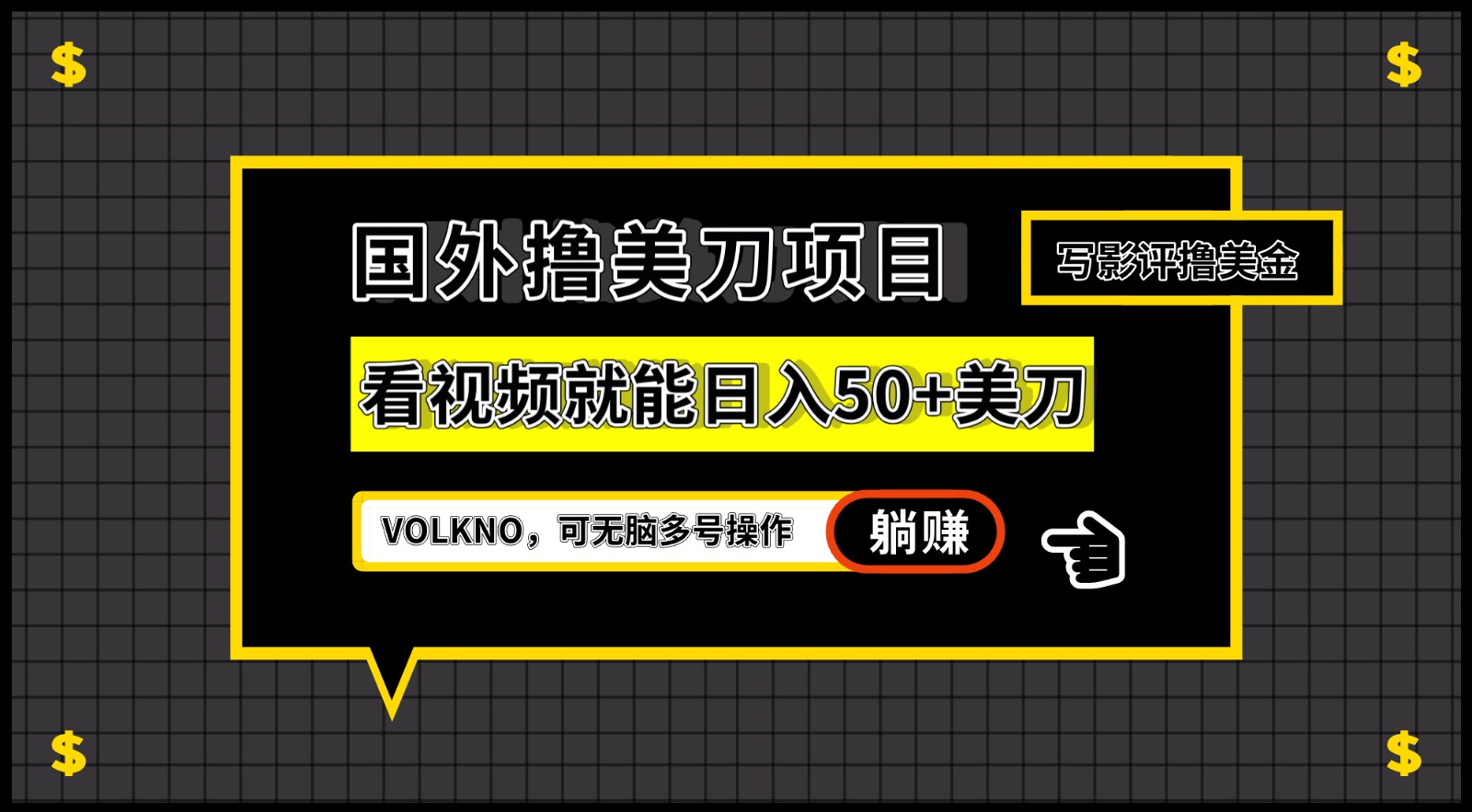 国外撸美刀项目，VOLKNO看视频就能日入50+美刀，可无脑多号操作-讯领网创