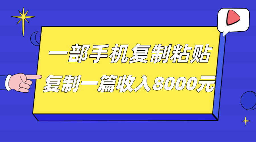 一部手机复制粘贴自动化赚钱，复制一篇收入8000元-讯领网创