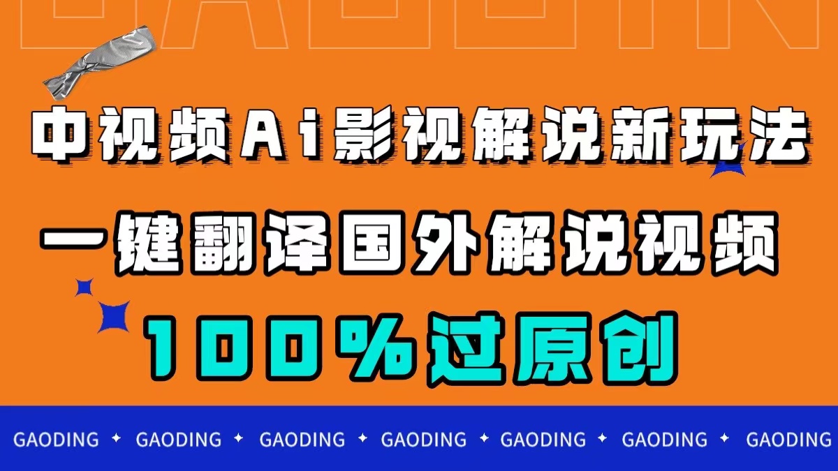 中视频AI影视解说新玩法，一键翻译国外视频搬运，百分百过原创-讯领网创