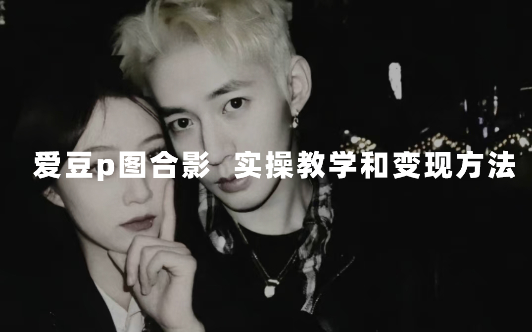 最新玩法 与爱豆p图合照爆火  10分钟教会你 实操日入300+-讯领网创