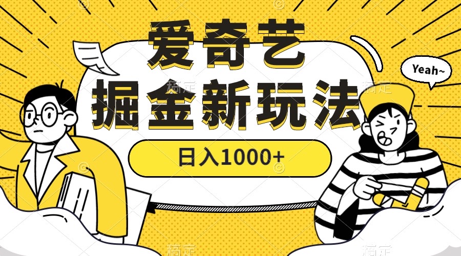 爱奇艺掘金，遥遥领先的搬砖玩法 ,日入1000+（教程+450G素材）-讯领网创