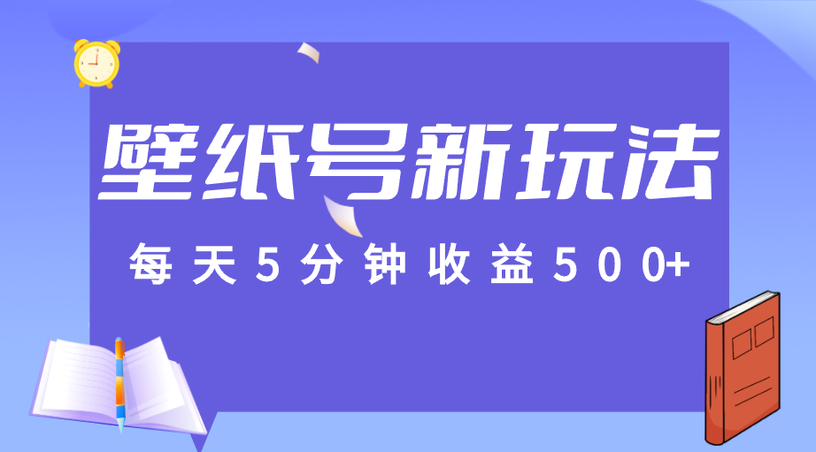 标题：每天5分钟收益500+，壁纸号新玩法，篇篇流量1w+【保姆教学】-讯领网创