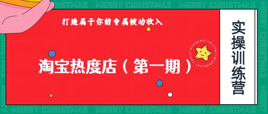 淘宝热度店第一期，0成本操作，可以付费扩大收益，个人或工作室最稳定持久的项目-讯领网创