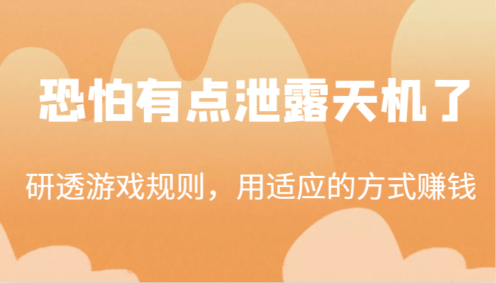 某公众号付费文章：研透游戏规则，用适应的方式赚钱，这几段话，恐怕有点泄露天机了！-讯领网创