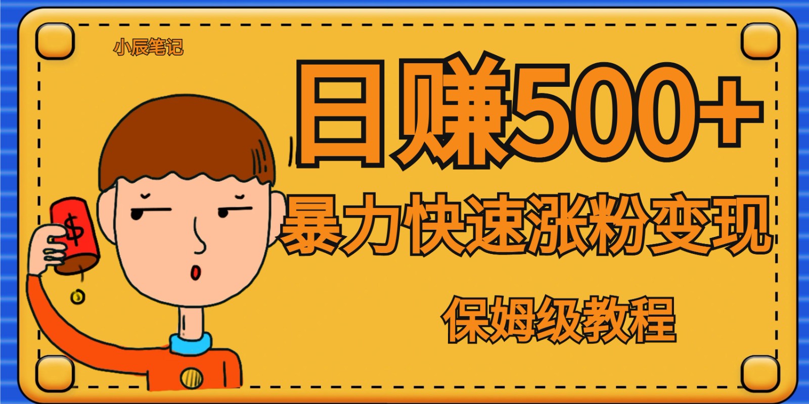 全网首发！一天赚500+，暴力涨粉变现，毫无门槛有手机就行 , 可扩大-讯领网创