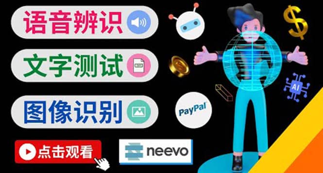 听中文语音，完成小任务，时薪20美元：如何通过小型众包网站Neevo赚钱-讯领网创