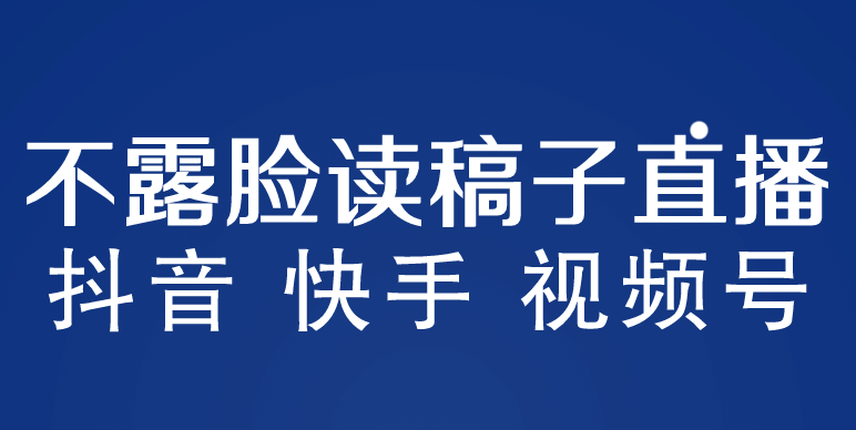 不露脸读稿子直播玩法，抖音快手视频号，月入3w+详细视频课程-讯领网创