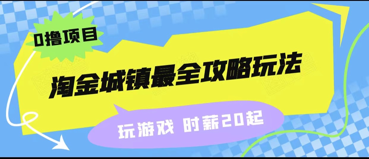 淘金城镇最全攻略玩法，玩游戏就能赚钱的0撸项目，收益还很可观！-讯领网创