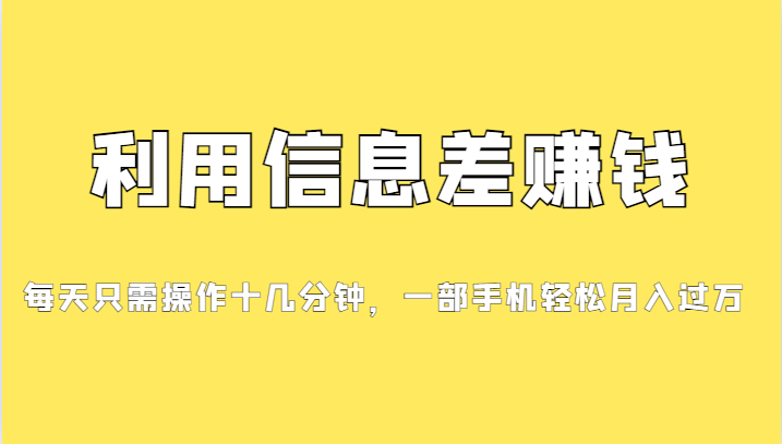 一个信息差赚钱项目，小白轻松上手，只需要发发消息就有收益，0成本每单…-讯领网创