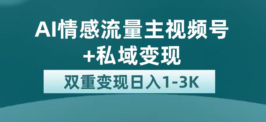 最新AI情感流量主掘金+私域变现，日入1K，平台巨大流量扶持-讯领网创
