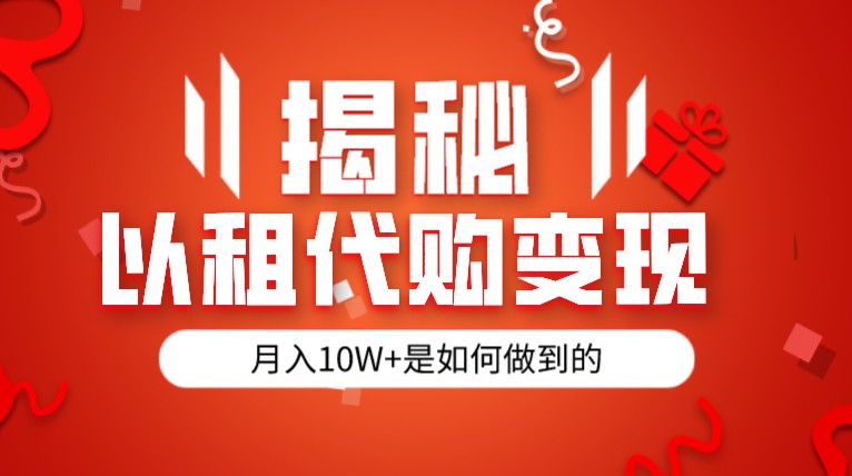 揭秘以租代购模式变现半年130W，纯绿色，胆大者看-讯领网创