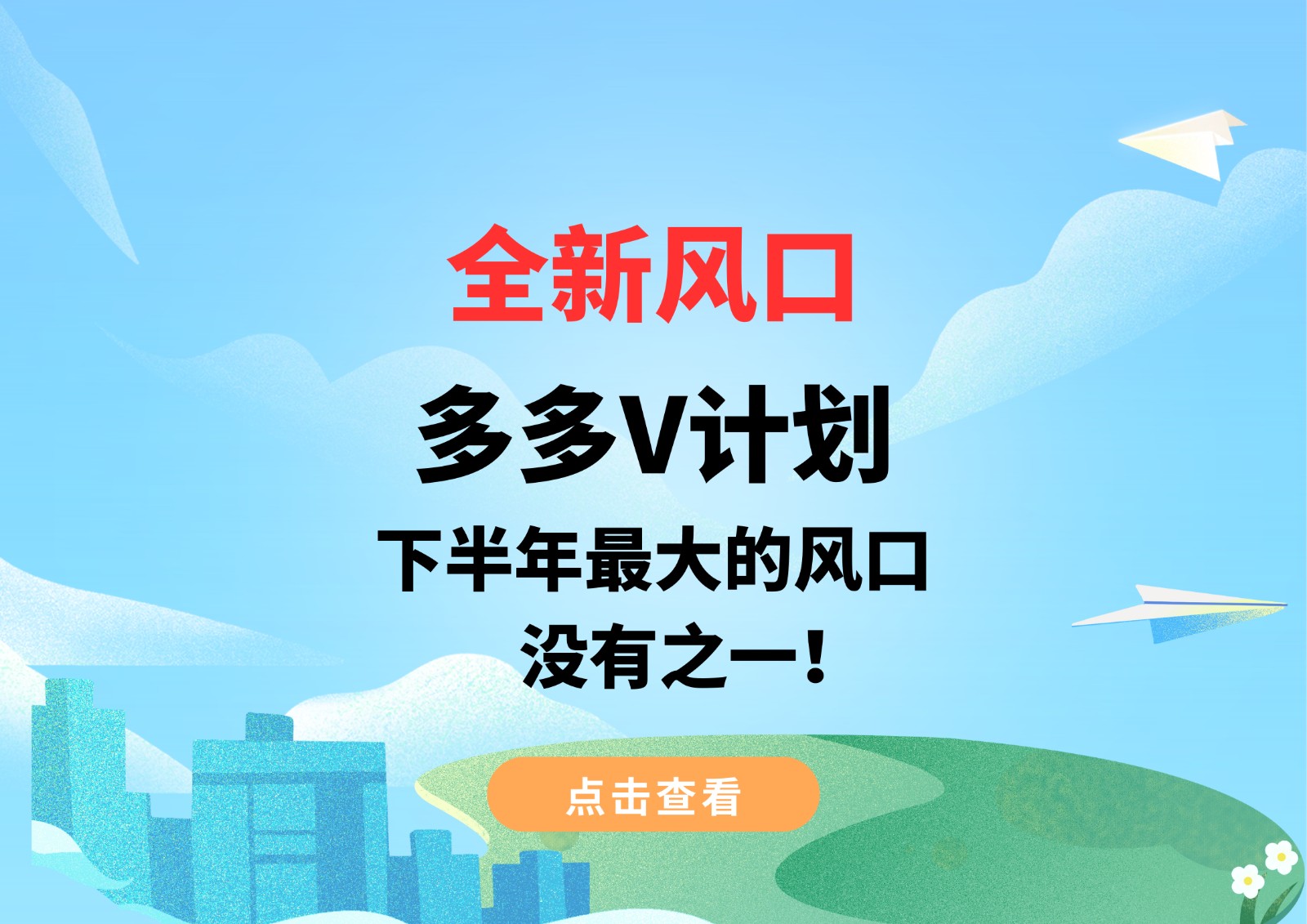 全新风口，多多V计划，下半年最大的风口，没有之一！-讯领网创
