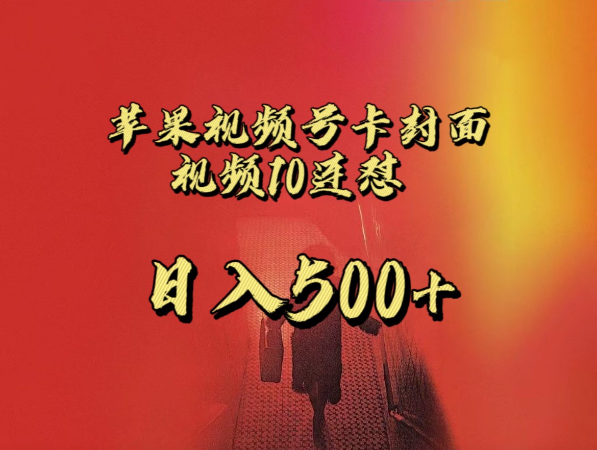 全网首发，苹果手机视频号连怼，视频重复发不违规，一天新号变现500+不是问题！-讯领网创