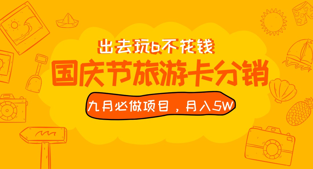 九月必做国庆节旅游卡最新分销玩法教程，月入5W+，全国可做 免费代理-讯领网创