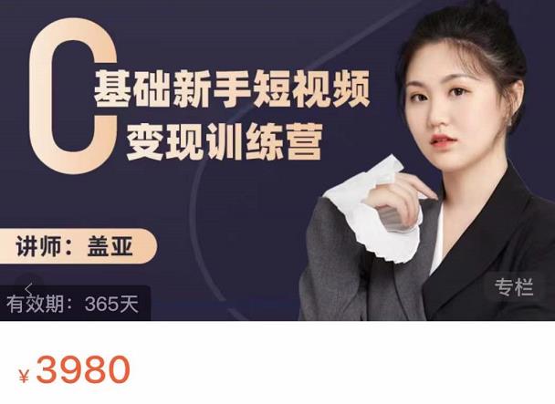 盖亚：0基础新手短视频变现训练营，新号3天百万流量破权重-讯领网创
