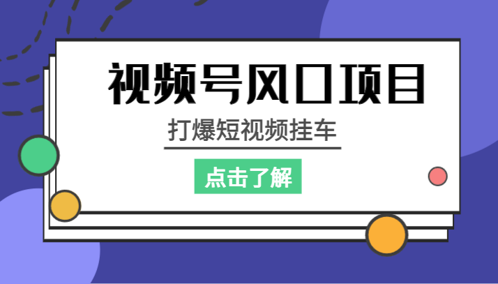 视频号风口项目，打爆短视频挂车-讯领网创