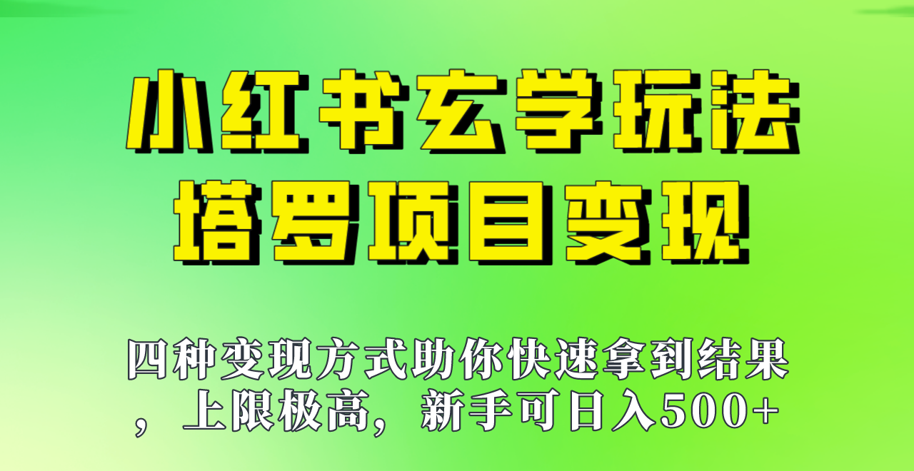 新手也能日入500的玩法，上限极高，小红书玄学玩法，塔罗项目变现大揭秘！！-讯领网创
