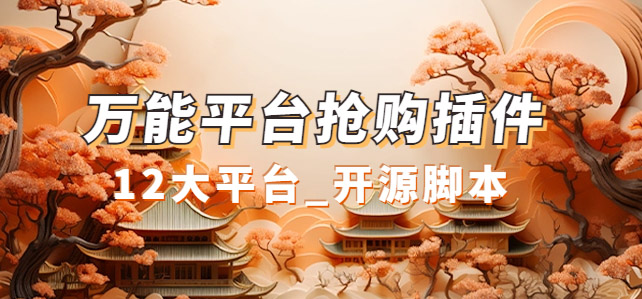 万能多平台抢购助手_好用且开源的油猴插件-讯领网创