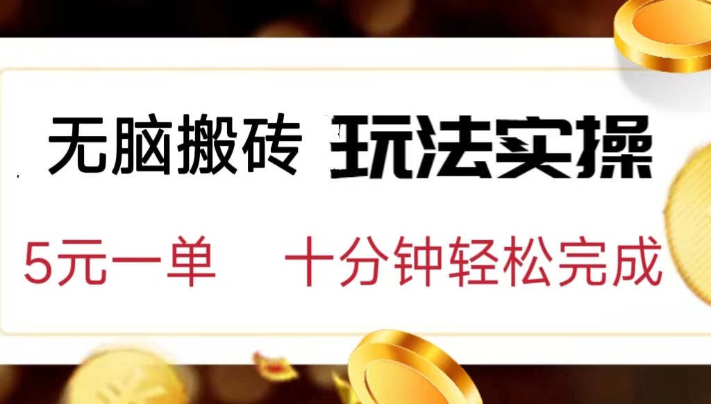 小白可入无脑搬砖，五元一单，复制黏贴即可完成-讯领网创