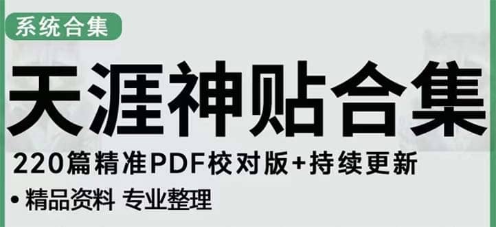 天涯论坛资源发抖音快手小红书神仙帖子引流 变现项目-讯领网创