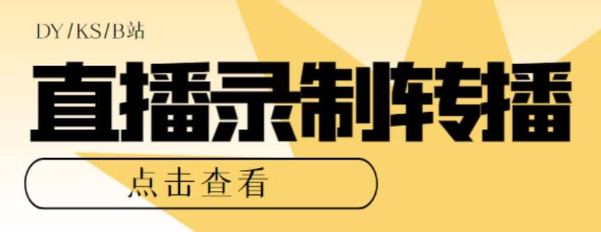 最新电脑版抖音/快手/B站直播源获取+直播间实时录制+直播转播【软件+教程】-讯领网创