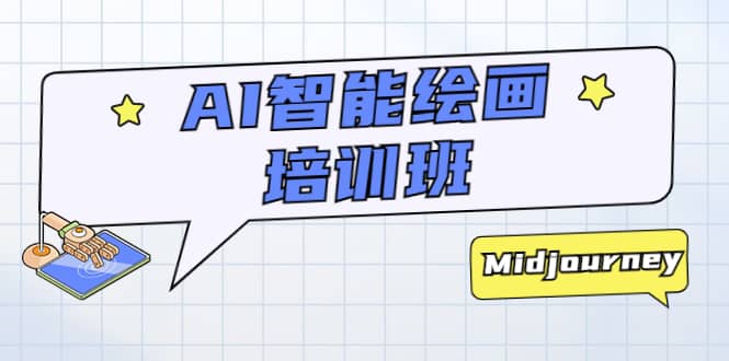 AI智能绘画培训班：从0到1从熟悉AI的工具到熟练生成自己设计作品的AI绘画课-讯领网创