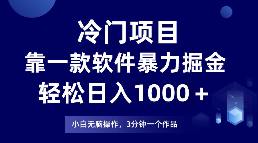 （7982期）冷门项目靠一款软件，暴力掘金日入1000＋，小白轻松上手-讯领网创