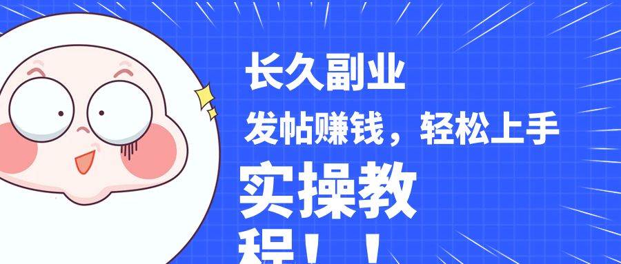 稳定副业! 发帖赚钱，通过分析优质内容赚钱，手把手实操教程。-讯领网创