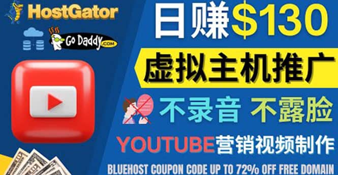YouTube推广虚拟主机赚钱的方法，无需露脸，无需录音，日赚130美元-讯领网创