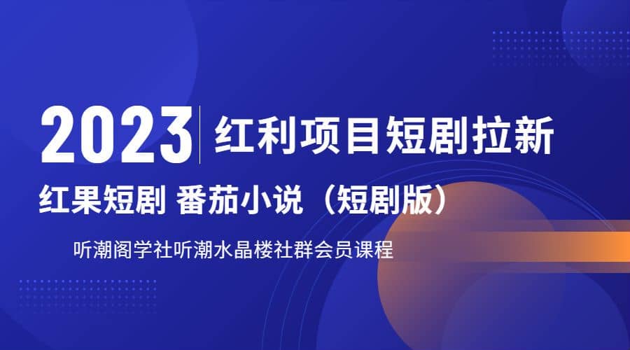 听潮阁学社月入过万红果短剧番茄小说CPA拉新项目教程-讯领网创