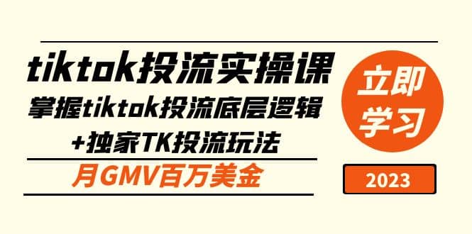 tiktok投流实操课：掌握tiktok投流底层逻辑+独家TK投流玩法-讯领网创