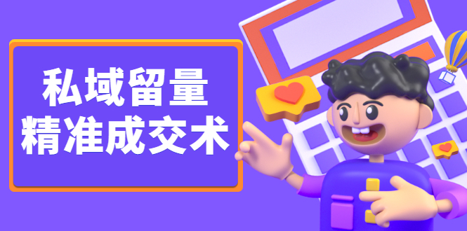 私域留量精准成交术，学习打造自己的私域流量，价值699元-讯领网创