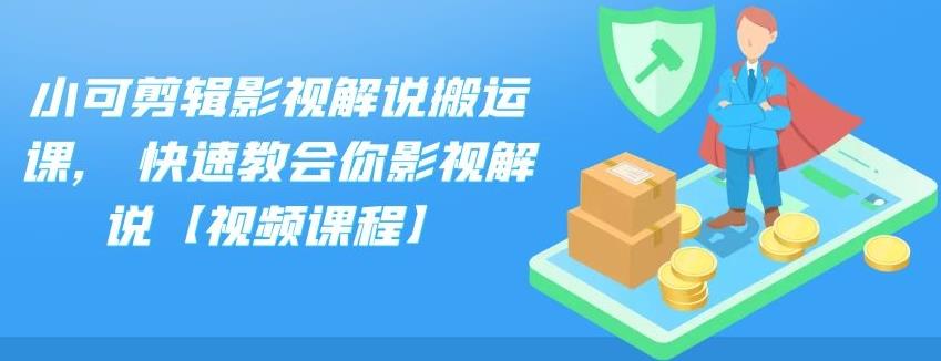 小可剪辑影视解说搬运课,快速教会你影视解说【视频课程】-讯领网创