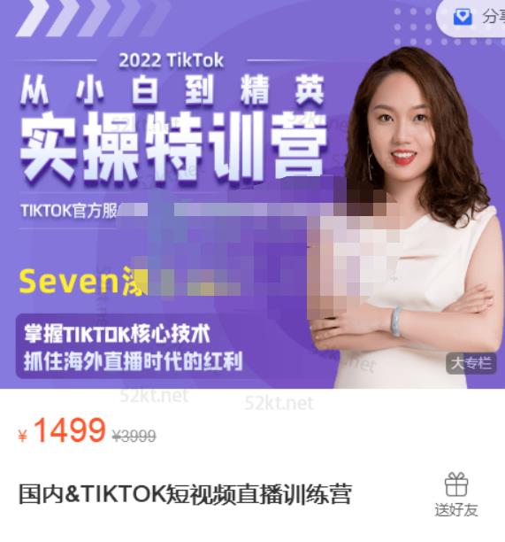 Seven漆国内TIKTOK短视频直播训练营，全球直播带货的风口赶紧乘风掘金-62网赚