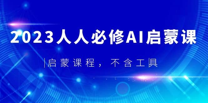 2023人人必修·AI启蒙课，启蒙课程，不含工具-讯领网创