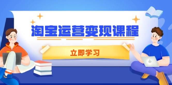 （14016期）淘宝运营变现课程，涵盖店铺运营、推广、数据分析，助力商家提升-讯领网创