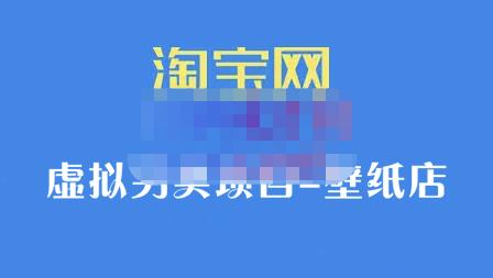 九万里团队·淘宝虚拟另类项目-壁纸店，让你稳定做出淘宝皇冠店价值680元-讯领网创