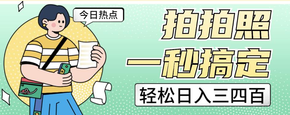 拍拍照一秒搞定轻松日入三四百玩法无偿分享给你【揭秘】-讯领网创