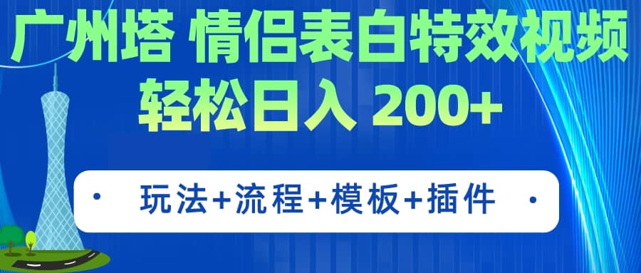 广州塔情侣表白特效视频 简单制作 轻松日入200+（教程+工具+模板）-讯领网创