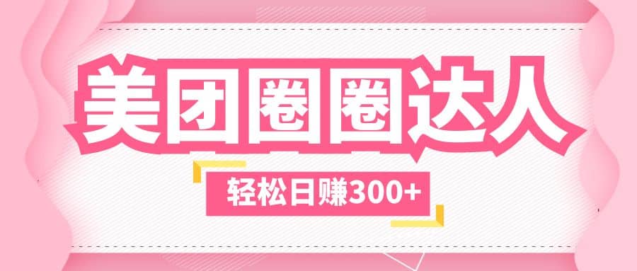 美团圈圈玩法，这样做，一天撸300+没有压力 零成本，不被坑-讯领网创