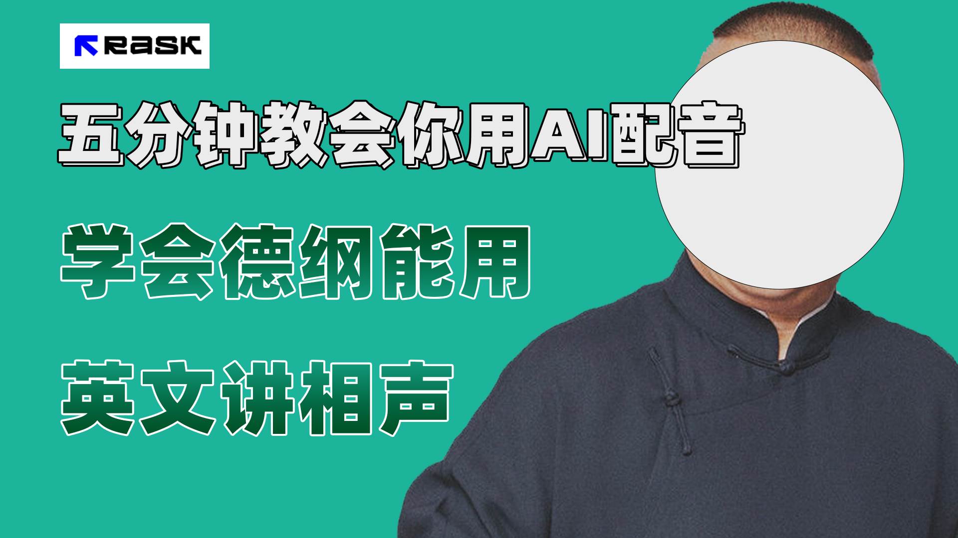 (7689期）最近爆火的AI配音视频怎么制作？五分钟教会你！-讯领网创