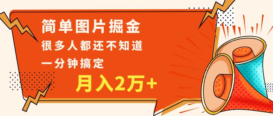简单图片掘金，0基础P图月入2万+，无脑搬运1分钟搞定-讯领网创