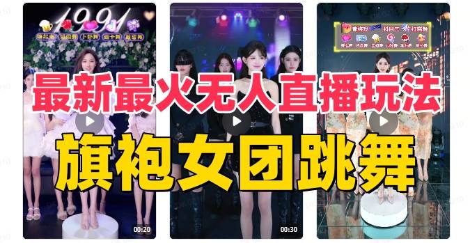 （8293期）抖音最新最火旗袍女团跳舞无人直播玩法（含开播视频教程+软件+互动视频…-讯领网创