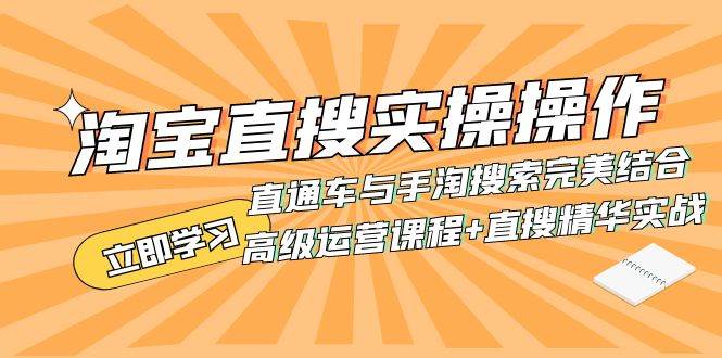 （7618期）淘宝直搜实操操作 直通车与手淘搜索完美结合（高级运营课程+直搜精华实战）-讯领网创
