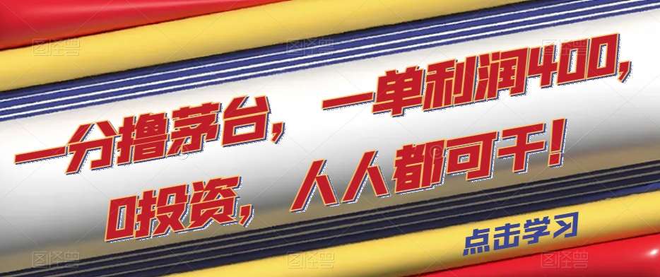 一分撸茅台，一单利润400，0投资，人人都可干！【揭秘】-讯领网创