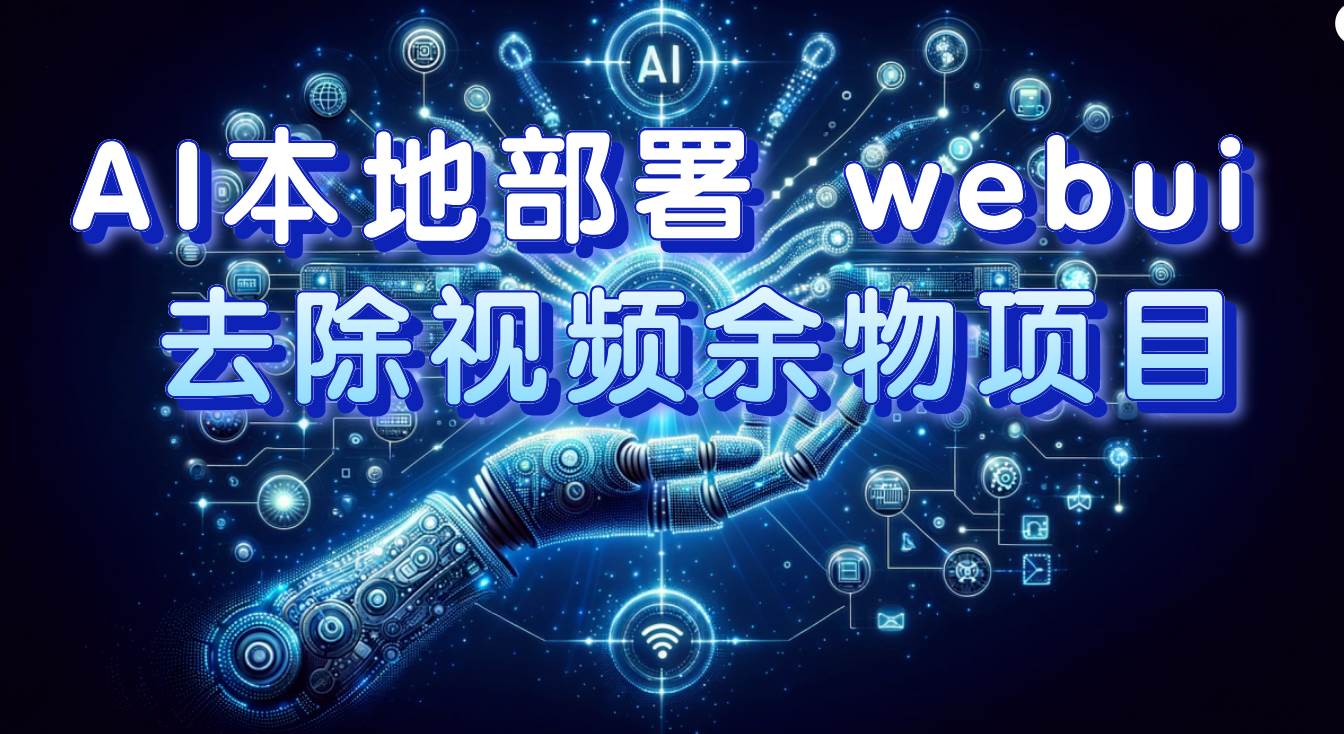 （7641期）AI本地部署 webui 去除视频余物项目 保守日入300+-讯领网创
