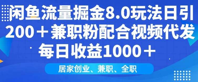 闲鱼流量掘金8.0玩法日引200+兼职粉配合视频代发日入多张收益，适合互联网小白居家创业-讯领网创