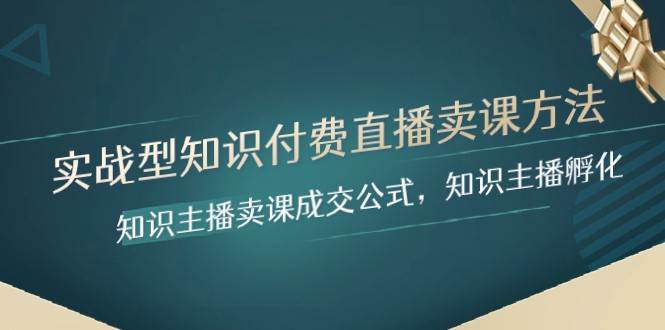 实战型知识付费直播-卖课方法，知识主播卖课成交公式，知识主播孵化-讯领网创